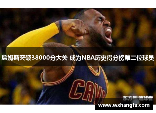 詹姆斯突破38000分大关 成为NBA历史得分榜第二位球员